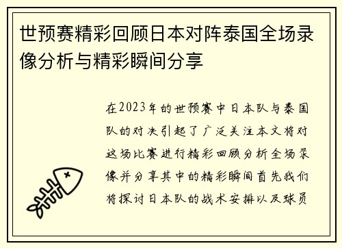 世预赛精彩回顾日本对阵泰国全场录像分析与精彩瞬间分享