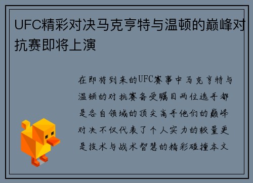 UFC精彩对决马克亨特与温顿的巅峰对抗赛即将上演