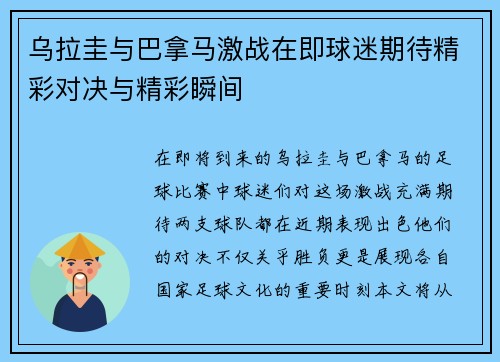 乌拉圭与巴拿马激战在即球迷期待精彩对决与精彩瞬间