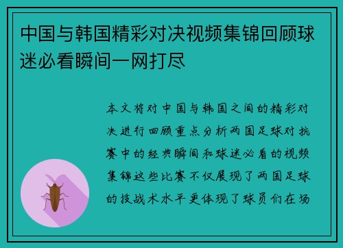 中国与韩国精彩对决视频集锦回顾球迷必看瞬间一网打尽