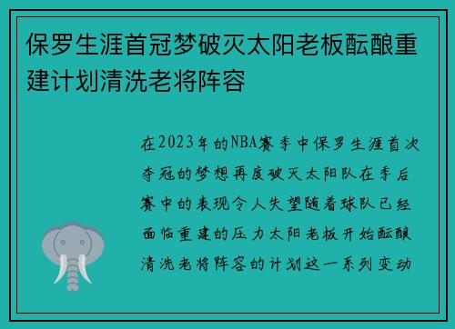 保罗生涯首冠梦破灭太阳老板酝酿重建计划清洗老将阵容