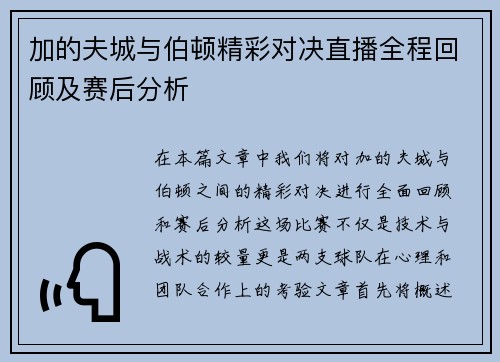 加的夫城与伯顿精彩对决直播全程回顾及赛后分析