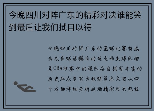 今晚四川对阵广东的精彩对决谁能笑到最后让我们拭目以待