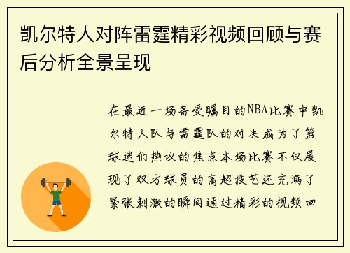 凯尔特人对阵雷霆精彩视频回顾与赛后分析全景呈现