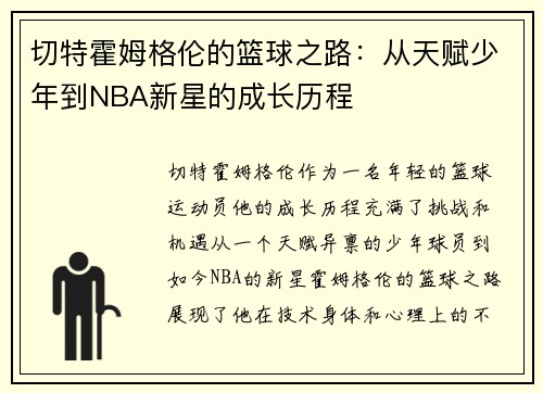 切特霍姆格伦的篮球之路：从天赋少年到NBA新星的成长历程