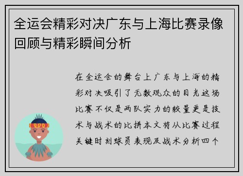 全运会精彩对决广东与上海比赛录像回顾与精彩瞬间分析