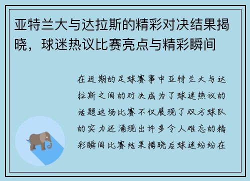 亚特兰大与达拉斯的精彩对决结果揭晓，球迷热议比赛亮点与精彩瞬间