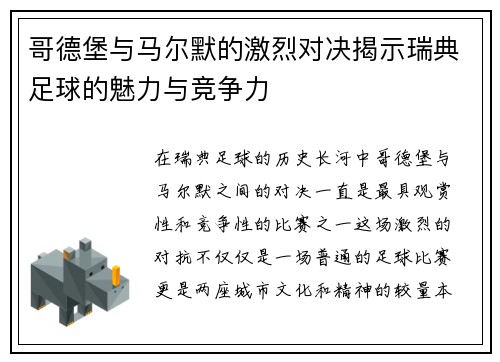 哥德堡与马尔默的激烈对决揭示瑞典足球的魅力与竞争力