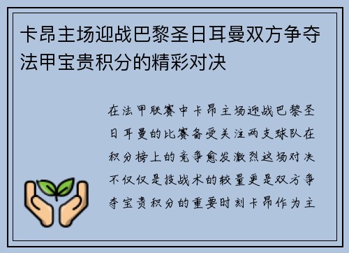 卡昂主场迎战巴黎圣日耳曼双方争夺法甲宝贵积分的精彩对决
