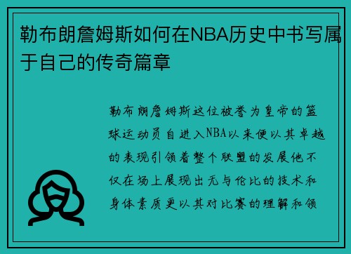 勒布朗詹姆斯如何在NBA历史中书写属于自己的传奇篇章
