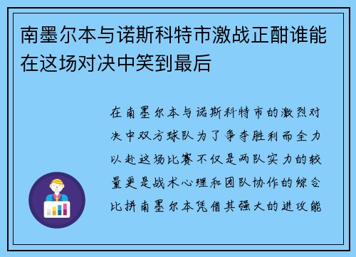 南墨尔本与诺斯科特市激战正酣谁能在这场对决中笑到最后