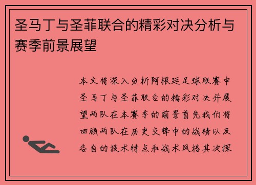 圣马丁与圣菲联合的精彩对决分析与赛季前景展望