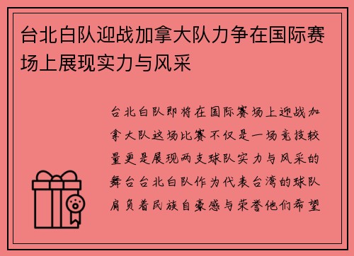 台北白队迎战加拿大队力争在国际赛场上展现实力与风采