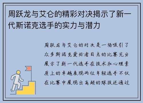 周跃龙与艾仑的精彩对决揭示了新一代斯诺克选手的实力与潜力