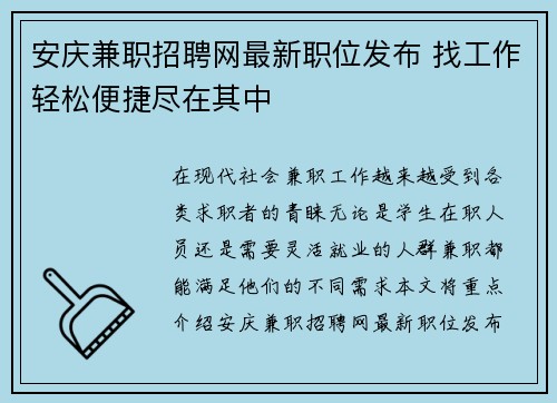 安庆兼职招聘网最新职位发布 找工作轻松便捷尽在其中