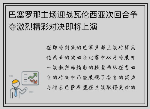 巴塞罗那主场迎战瓦伦西亚次回合争夺激烈精彩对决即将上演
