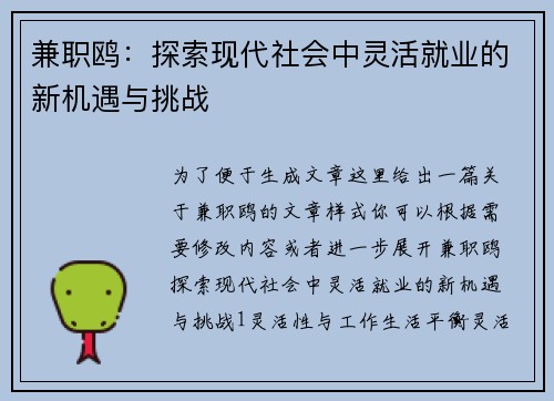 兼职鸥：探索现代社会中灵活就业的新机遇与挑战