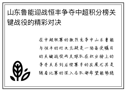 山东鲁能迎战恒丰争夺中超积分榜关键战役的精彩对决