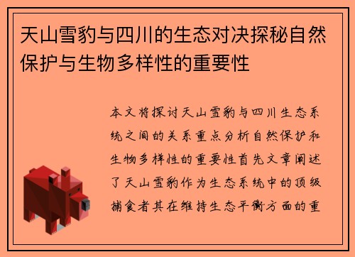 天山雪豹与四川的生态对决探秘自然保护与生物多样性的重要性