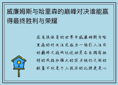 威廉姆斯与哈里森的巅峰对决谁能赢得最终胜利与荣耀