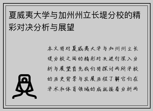 夏威夷大学与加州州立长堤分校的精彩对决分析与展望