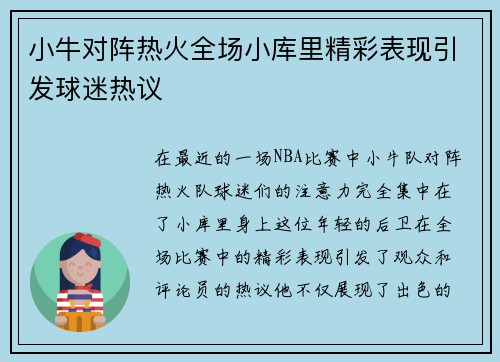小牛对阵热火全场小库里精彩表现引发球迷热议