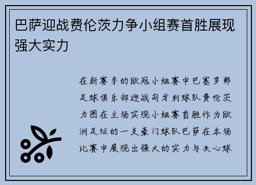 巴萨迎战费伦茨力争小组赛首胜展现强大实力