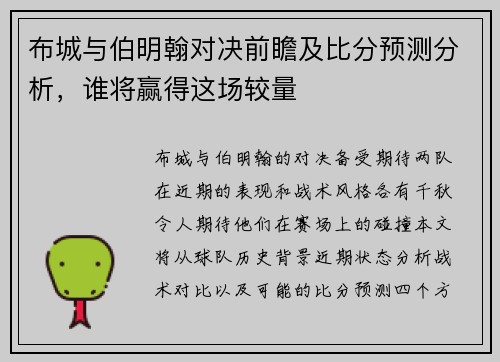 布城与伯明翰对决前瞻及比分预测分析，谁将赢得这场较量