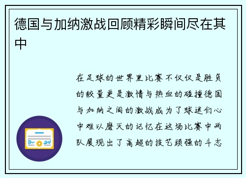 德国与加纳激战回顾精彩瞬间尽在其中