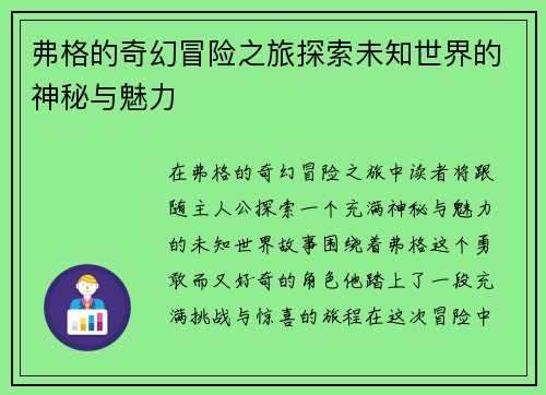 弗格的奇幻冒险之旅探索未知世界的神秘与魅力
