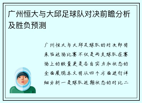 广州恒大与大邱足球队对决前瞻分析及胜负预测