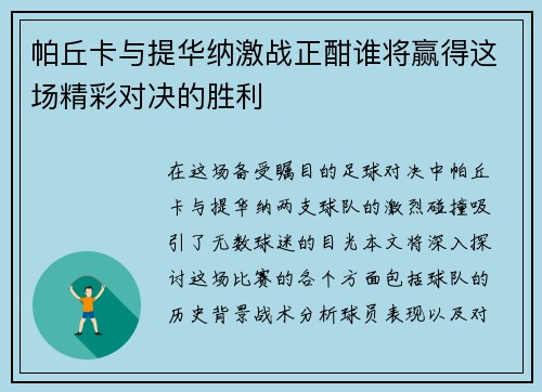 帕丘卡与提华纳激战正酣谁将赢得这场精彩对决的胜利