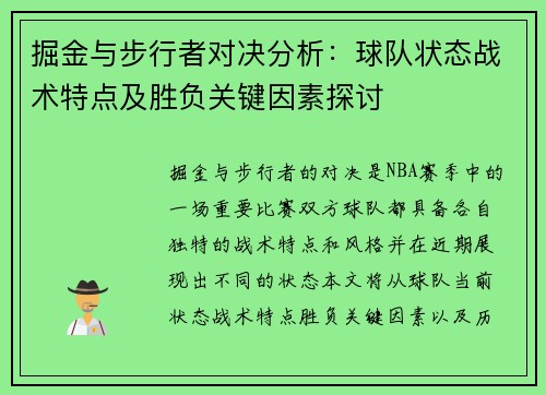 掘金与步行者对决分析：球队状态战术特点及胜负关键因素探讨