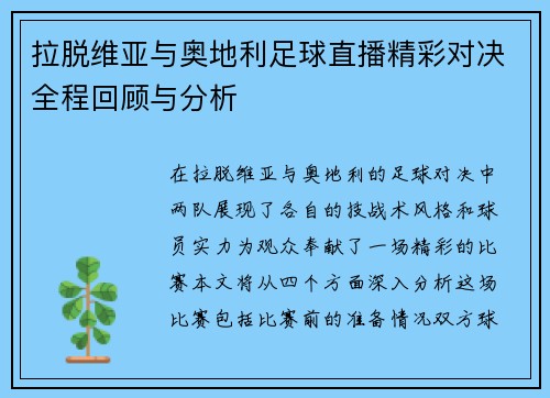 拉脱维亚与奥地利足球直播精彩对决全程回顾与分析