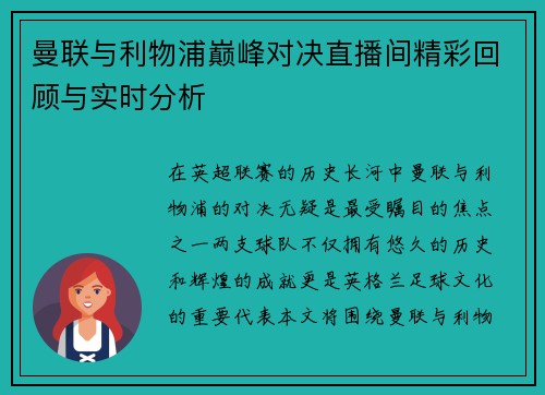 曼联与利物浦巅峰对决直播间精彩回顾与实时分析