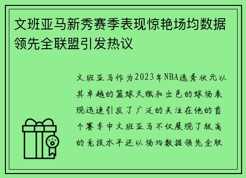 文班亚马新秀赛季表现惊艳场均数据领先全联盟引发热议