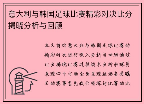 意大利与韩国足球比赛精彩对决比分揭晓分析与回顾