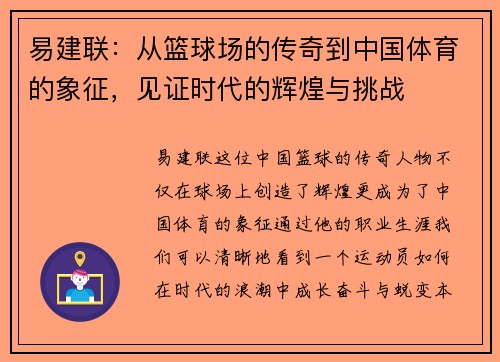 易建联：从篮球场的传奇到中国体育的象征，见证时代的辉煌与挑战