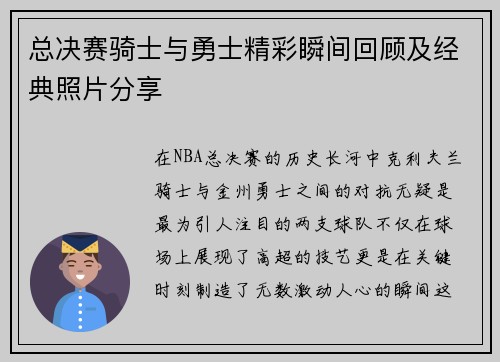 总决赛骑士与勇士精彩瞬间回顾及经典照片分享