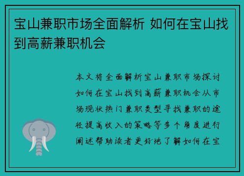 宝山兼职市场全面解析 如何在宝山找到高薪兼职机会