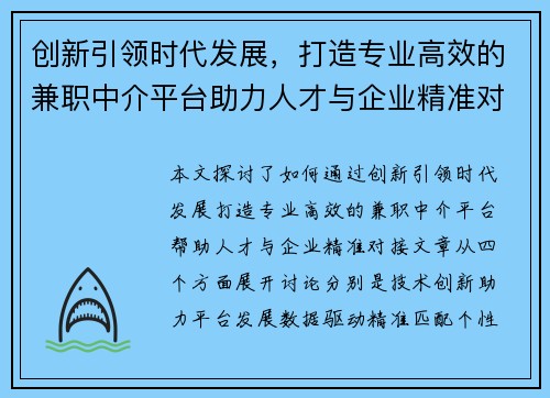 创新引领时代发展，打造专业高效的兼职中介平台助力人才与企业精准对接