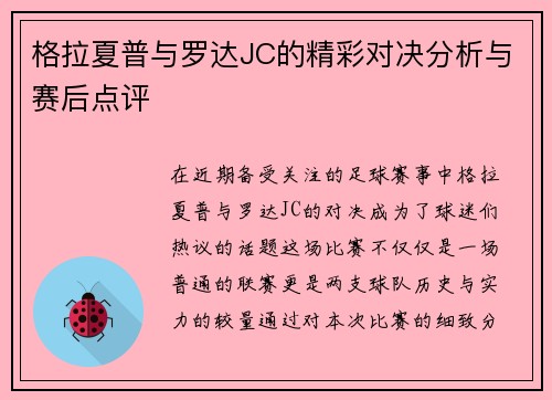 格拉夏普与罗达JC的精彩对决分析与赛后点评
