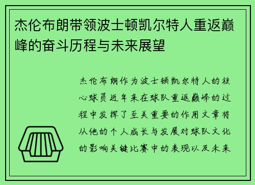 杰伦布朗带领波士顿凯尔特人重返巅峰的奋斗历程与未来展望