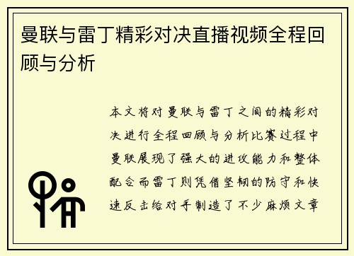 曼联与雷丁精彩对决直播视频全程回顾与分析