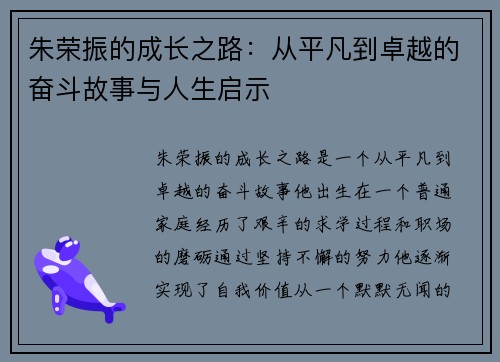 朱荣振的成长之路：从平凡到卓越的奋斗故事与人生启示