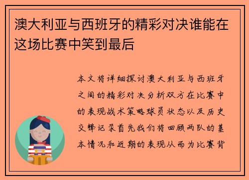 澳大利亚与西班牙的精彩对决谁能在这场比赛中笑到最后