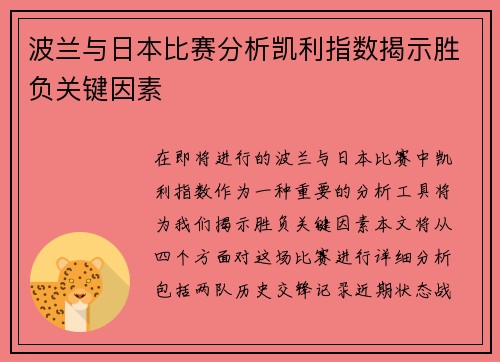 波兰与日本比赛分析凯利指数揭示胜负关键因素