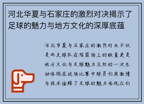河北华夏与石家庄的激烈对决揭示了足球的魅力与地方文化的深厚底蕴