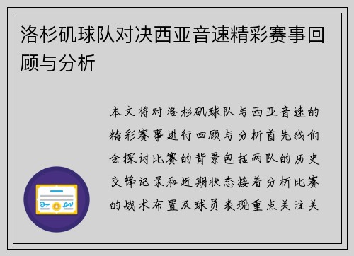 洛杉矶球队对决西亚音速精彩赛事回顾与分析