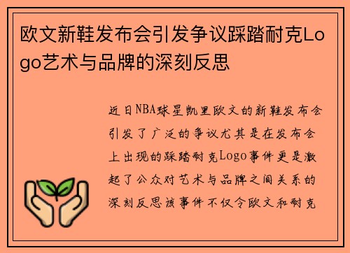 欧文新鞋发布会引发争议踩踏耐克Logo艺术与品牌的深刻反思